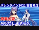 【FGO】高難易度「真実の愛」水着メルトリリス&カルナ (ほぼ)確定4ターン 令呪なし【愛の伝道師アムールちゃんのサン･バレンティーノ！～カルデア･ビター･バレンタイン2021～】