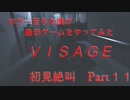 不気味ホラー「visage」をやってみた  Part11　【ルーシー編：完結】