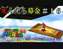 【実況】死んだら募金！スーパーマリオ64をプレイ part16
