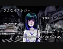 【カラオケ】さよならエレジー(女性キー)耳コピしてみた【藤原 縁】