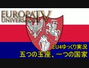 【EU4ゆっくり実況】五つの玉座、一つの国家 Part5