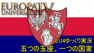 【EU4ゆっくり実況】五つの玉座、一つの国家 Part5