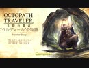 極めし者の物語 オクトパストラベラー 大陸の覇者 実況プレイ part103