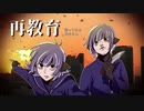 【藤原 縁】再教育 歌ってみた