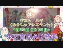 東方音MAD特集　前編