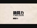 【韻闘力Checker】霧桜涼隠