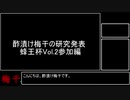 【酢漬け梅干の】蜂王杯Vol.2参加編【研究発表11】