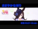 ささやかな祈り〜突貫オルゴールカバー