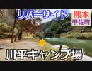 【熊本 上益城】川平キャンプ場（甲佐町）を紹介