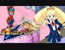 【初見】流星のロックマン-絆を飛ばせ！-【実況】part15