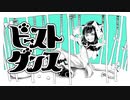 【藤原 縁】ビースト・ダンス 歌ってみた【withあらびきそぉせぇじ】