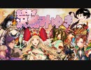 【三国志大戦】沢城みゆき単 vs 王異ワラ・盤石革命【十二陣】