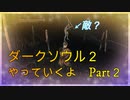 楽しく実況プレイ　ダークソウル２　Part2