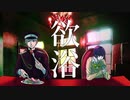 【藤原 縁】欲浴 歌ってみた