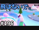 【ゆっくり実況】『シーズン３．５』Fallguys 風雲た〇し城なバトルロイヤルゲー Part196