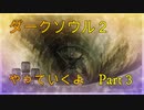 楽しく実況プレイ　ダークソウル２　Part３