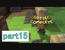 【ドラクエビルダーズ】サクッとストーリー初見攻略編【実況】part15