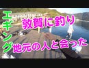 【イカ釣り】福井県敦賀に行ったら岐阜の地元(ご近所さん)の人達に会った！仲良く海釣りしました！エギング