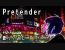 【藤原 縁】Pretender 歌ってみた
