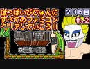 【聖飢魔Ⅱ 悪魔の逆襲】発売日順に全てのファミコンクリアしていこう!!【じゅんくりNo206_2】