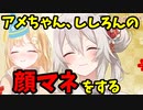 アメちゃん、ししろんの顔マネをする