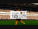 ウイイレ2021 MLを普通にプレイ part17
