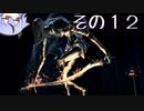 【DARKSOULS3】息抜き手抜き、ダクソ3【鳴花ミコト実況】その１２