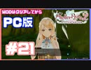 【PC版ライザのアトリエ２】#21　パティとの仲に妬いちゃうクラウディア