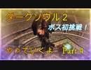 楽しく実況プレイ　ダークソウル２　Part４