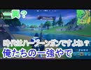 やっぱこれだね～♪♪♪　【フォートナイト】