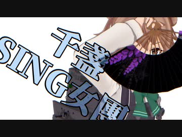 【オマケMMD】満潮改二 / SING女團【千盞】