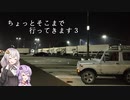 【車載動画】新・ちょっとそこまで行ってきます３【VOICEROID車載】