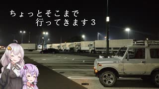 【車載動画】新・ちょっとそこまで行ってきます３【VOICEROID車載】