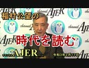「日本の官僚制度の失敗『内閣人事局』(前半)」稲村公望 AJER2021.2.17(5)