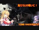 【Tomb_Raider】マキさんが邪馬台国を探しに行きます！【ゆかマキ実況プレイ】part37