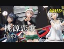 【MMD】桃源恋歌／スピカ・スカイユ（Varimatius）【字幕】折岸みつ 軽巡棲鬼