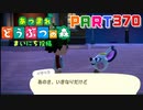 【まいにち投稿】あつまれ どうぶつの森 Part370／61-1【あつ森】