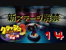 【実況】Back 獣 The future【その１４】
