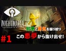＃1 このゲーム普通に怖いじゃないの【LITTLE NIGHTMARES-リトルナイトメア-】