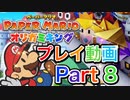 【プレイ動画】ペーパーマリオ オリガミキングやろうぜ！　その８ッ！