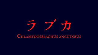 【オリジナルMV】ラブカ？- covered by Goodbear【ガナってみた】