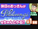 【実況】休日のおっさんがパイロットウイングスをちゃんとやる 第1話前編【ごっきソロ／ニコ生／2月14日配信分】