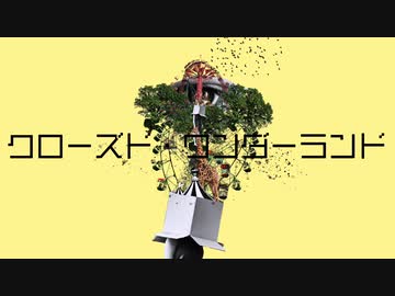 クローズド・ワンダーランド / Miku［Original］