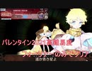 【FGO】高難易度　フォーリナーのみで攻略　「真実の愛」【バレンタイン2021】