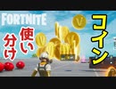 【フォートナイト】コインの使い分け（資材コインとコレクティブオブジェクトの違い）～クリエイティブ Fortnite Creative