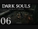 【DARK SOULS REMASTERED】シリーズごと初めてのダークソウルリマスタード part6【実況】