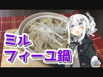 【ミルフィーユ鍋を作ろう！】アカリとアオイの好き勝手クッキング！！