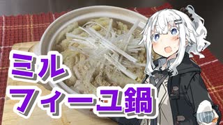 【ミルフィーユ鍋を作ろう！】アカリとアオイの好き勝手クッキング！！