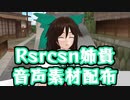 Rsrcsn姉貴音声素材配布