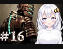［Dead Space］あかりのドキ★ドキ石村survival＃16［VOICEROID実況］